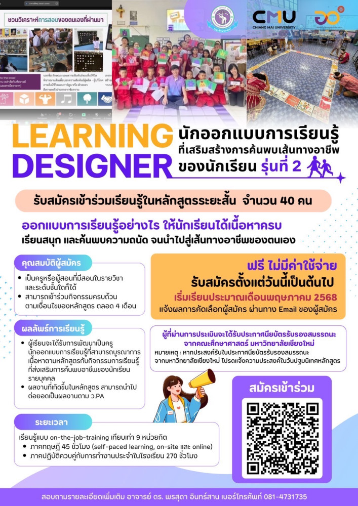 เปิดรับสมัครผู้เรียนหลักสูตร Non-Degree {Learning Designer: นักออกแบบการเรียนรู้ที่เสริมสร้างการค้นพบเส้นทางอาชีพของนักเรียน รุ่นที่ 2}