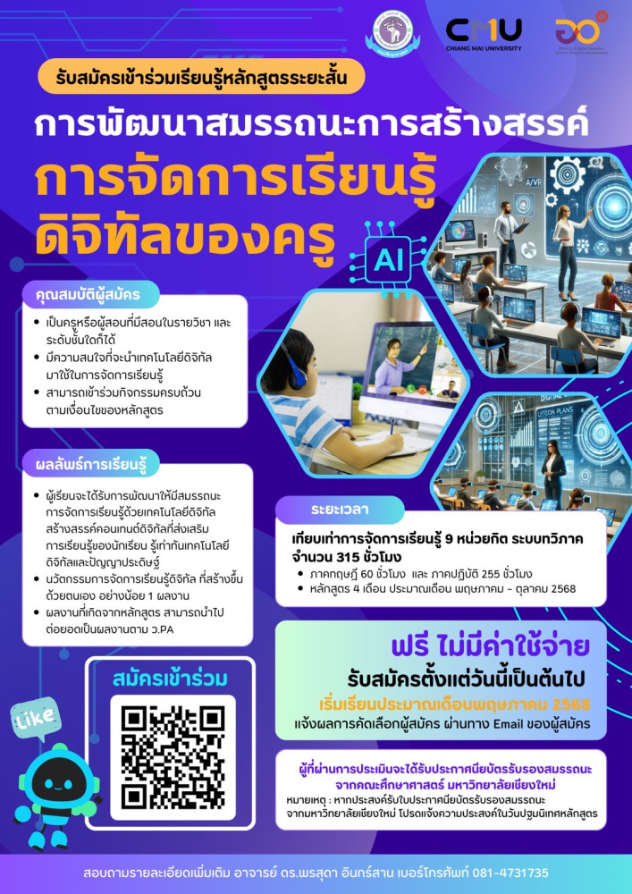 เปิดรับสมัครผู้เรียน หลักสูตรระยะสั้น การพัฒนาสมรรถนะการสร้างสรรค์การจัดการเรียนรู้ดิจิทัลของครู