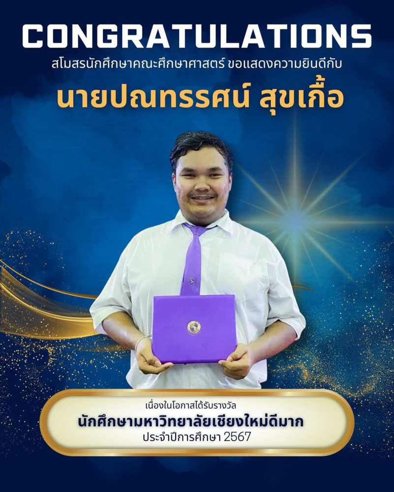 นักศึกษาสาขาวิชาสังคมศึกษา ได้รับรางวัลนักศึกษามหาวิทยาลัยเชียงใหม่ดีมาก ประจำปีการศึกษา 2567