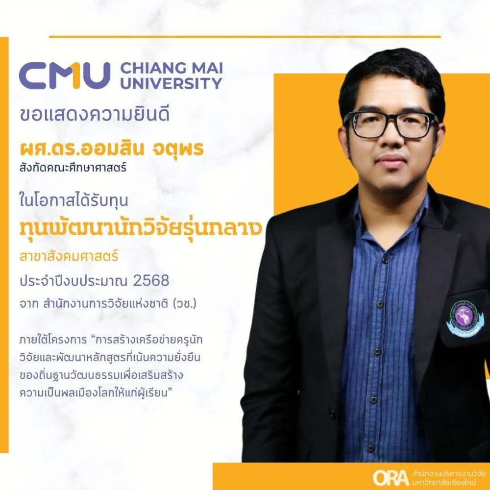 ผู้ช่วยศาสตราจารย์ ดร. ออมสิน จตุพร ได้รับทุนด้านการพัฒนาเส้นทางอาชีพนักวิจัยและนวัตกรรม และการวิจัยเพื่อฐานทางวิชาการ ประจำปีงบประมาณ 2568 จากสำนักงานการวิจัยแห่งชาติ (วช.) 