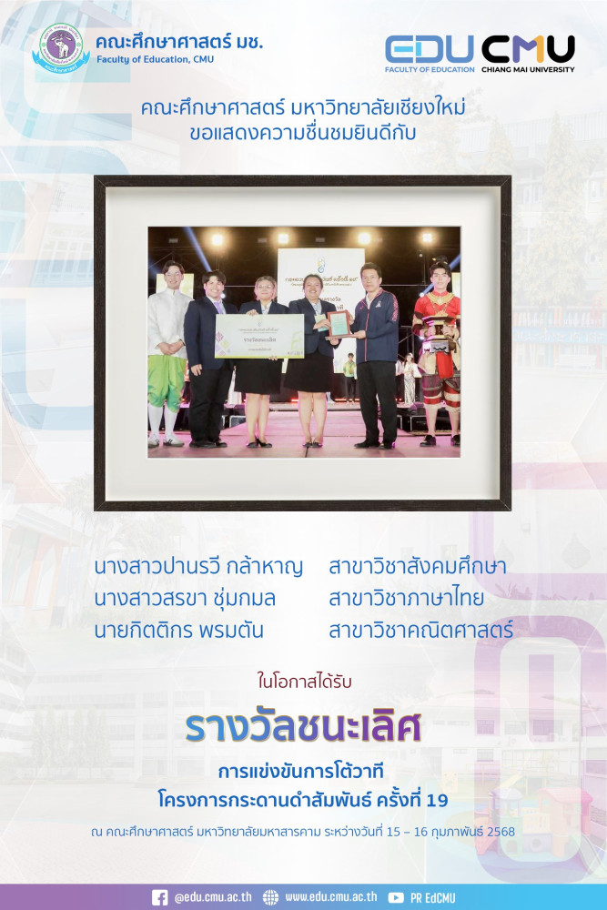 นักศึกษาได้รับ รางวัลชนะเลิศ จากการแข่งขันโต้วาที ในโครงการ กระดานดำสัมพันธ์ ครั้งที่ 19