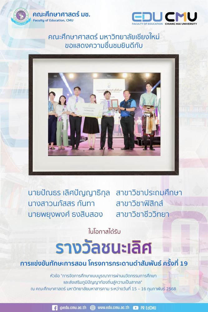 นักศึกษาได้รับ รางวัลชนะเลิศ จากการแข่งขันทักษะการสอน ในโครงการ กระดานดำสัมพันธ์ ครั้งที่ 19