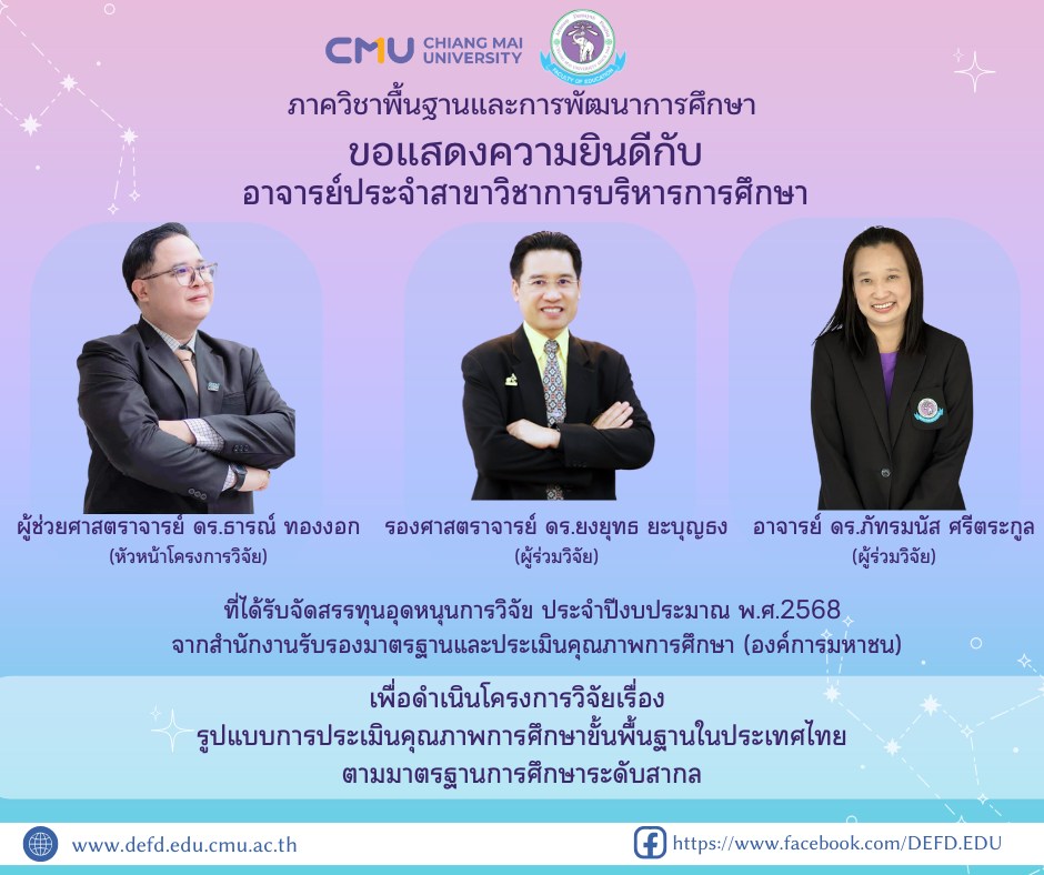 อาจารย์ประจำสาขาวิชาการบริหารการศึกษา ได้รับจัดสรรทุนอุดหนุนการวิจัย ประจำปีงบประมาณ พ.ศ. 2568 จากสำนักงานรับรองมาตรฐานและประเมินคุณภาพการศึกษา (องค์การมหาชน)