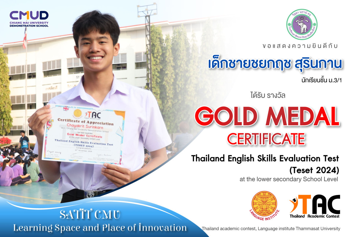 เด็กชายชยกฤช สุรินกาน ได้รับรางวัล Gold medal certificate