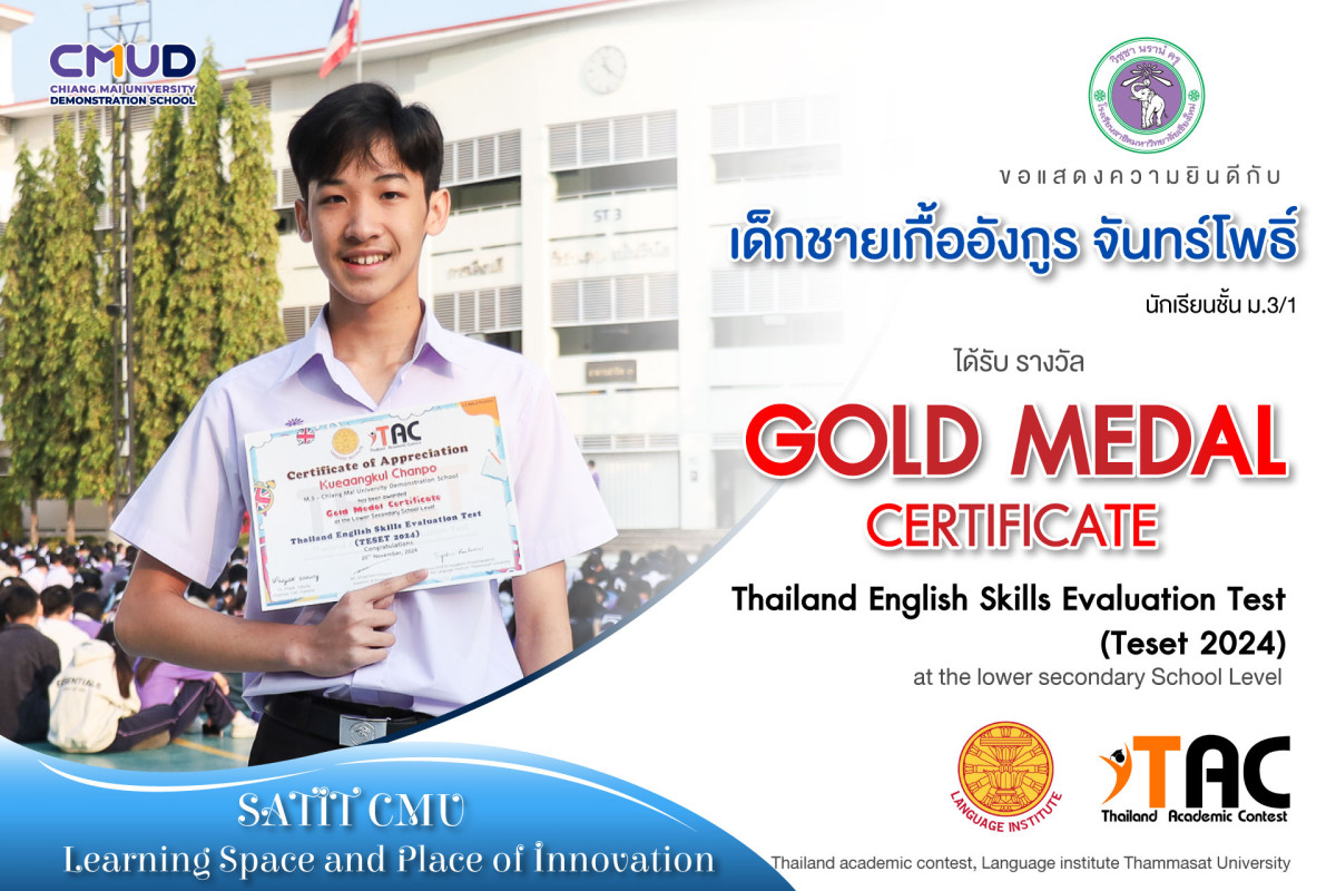 เด็กชายเกื้ออังกูร จันทร์โพธิ์ ได้รับ Gold medal certificate