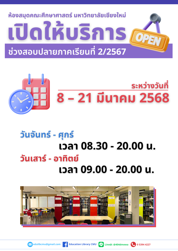 ห้องสมุดคณะศึกษาศาสตร์ ขยายเวลาเปิดบริการช่วงสอบปลายภาค 2/2567