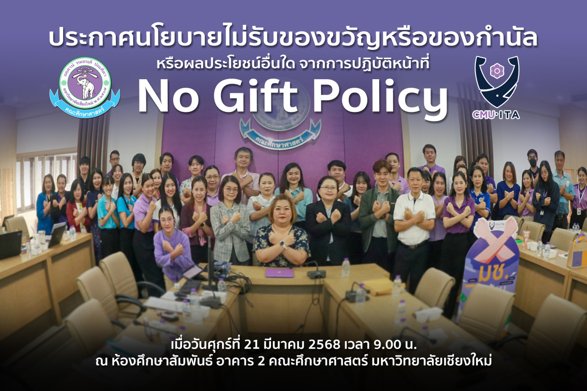 คณะศึกษาศาสตร์ มช. ประกาศนโยบายไม่รับของขวัญหรือของกำนัลหรือผลประโยชน์อื่นใด จากการปฏิบัติหน้าที่ (No Gift Policy) ประจำปีงบประมาณ พ.ศ. 2568