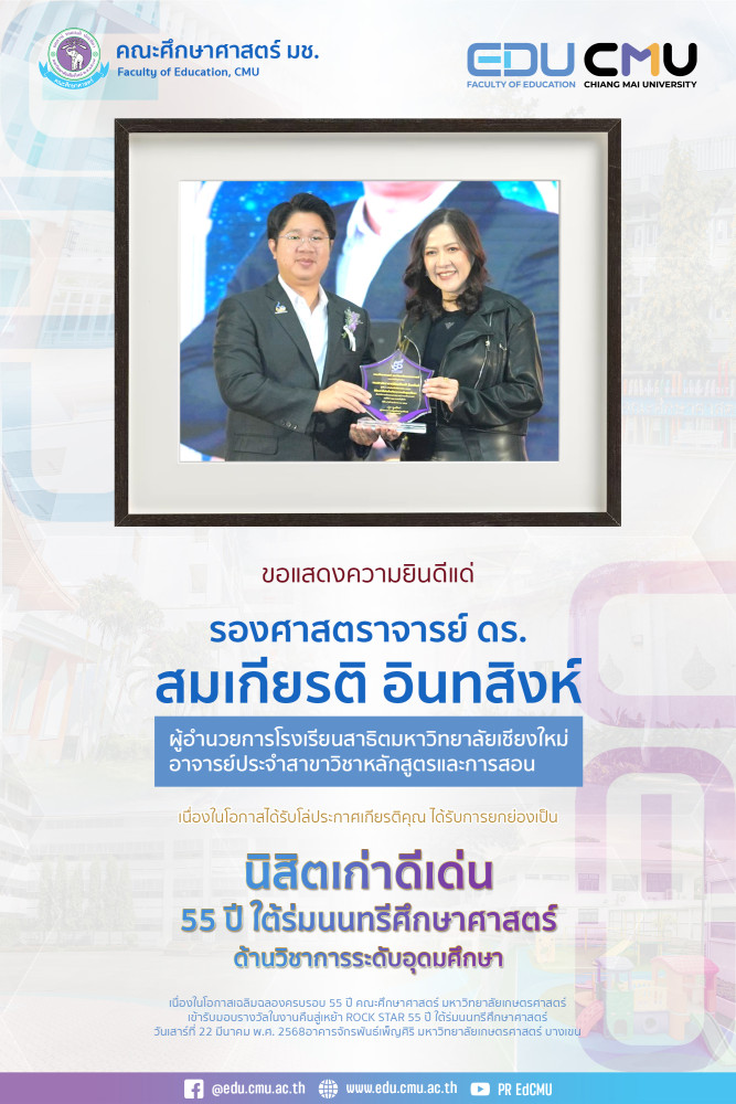  รศ. ดร. สมเกียรติ อินทสิงห์ รับโล่ประกาศเกียรติคุณ {นิสิตเก่าดีเด่น 55 ปี ใต้ร่มนนทรีศึกษาศาสตร์ ด้านวิชาการระดับอุดมศึกษา} คณะศึกษาศาสตร์ มหาวิทยาลัยเกษตรศาสตร์