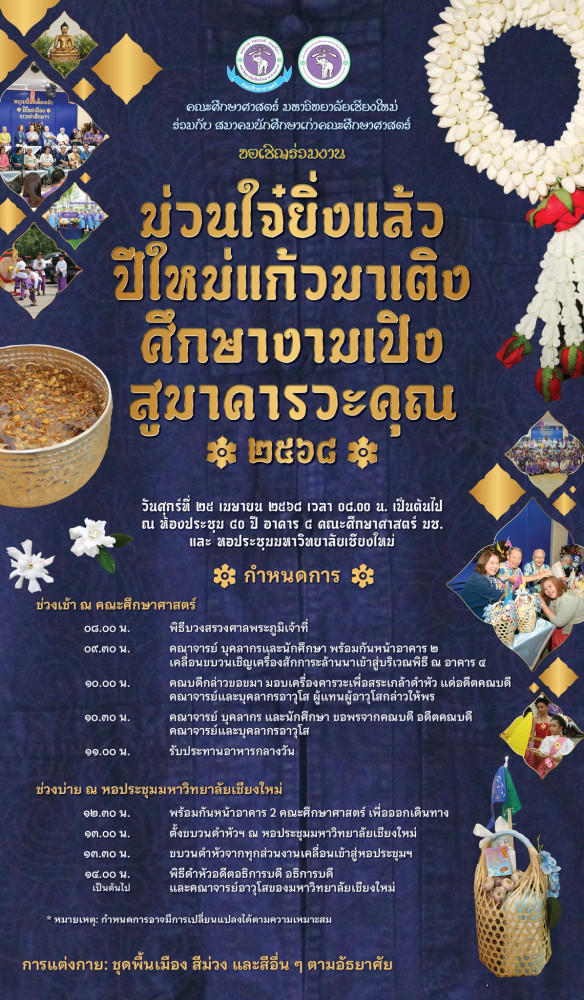คณะศึกษาศาสตร์ มช. ขอเชิญร่วมกิจกรรม ม่วนใจ๋ยิ่งแล้ว ปีใหม่แก้วมาเติง ศึกษางามเปิง สูมาคารวะคุณ ประจำปี 2568