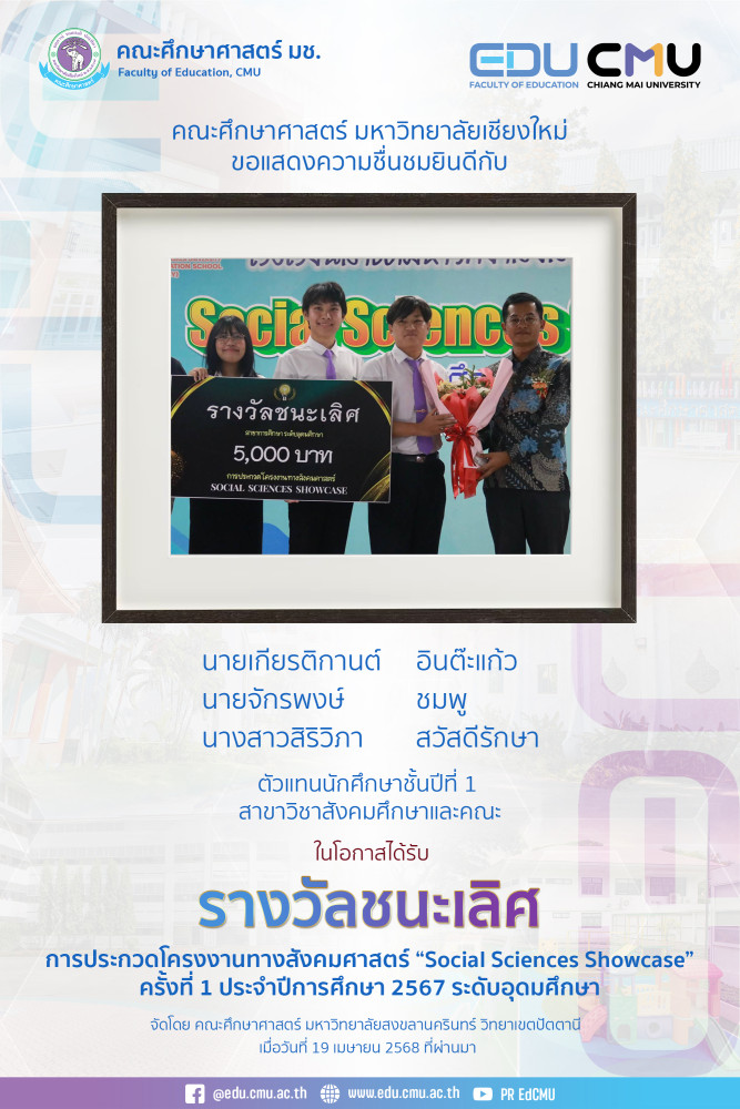 นักศึกษาสาขาวิชาสังคมศึกษา ได้รับ รางวัลชนะเลิศ การประกวดโครงงานทางสังคมศาสตร์ Social Sciences Showcase ครั้งที่ 1 ประจำปีการศึกษา 2567