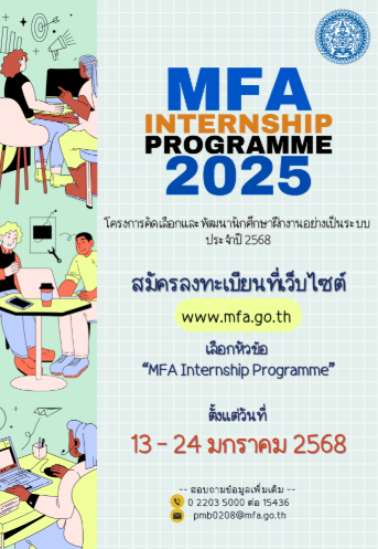 ประชาสัมพันธ์โครงการคัดเลือกและพัฒนานักศึกษาฝึกงานอย่างเป็นระบบ (MFA Internship Programme) ประจำปี 2568