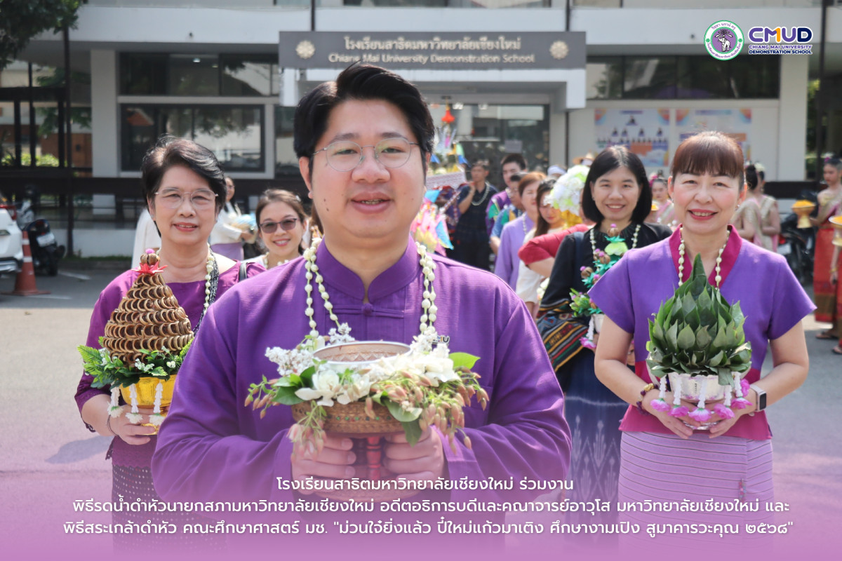 โรงเรียนสาธิต มช. ร่วมพิธีสระเกล้าดำหัวของมหาวิทยาลัยเชียงใหม่และคณะศึกษาศาสตร์ มช.