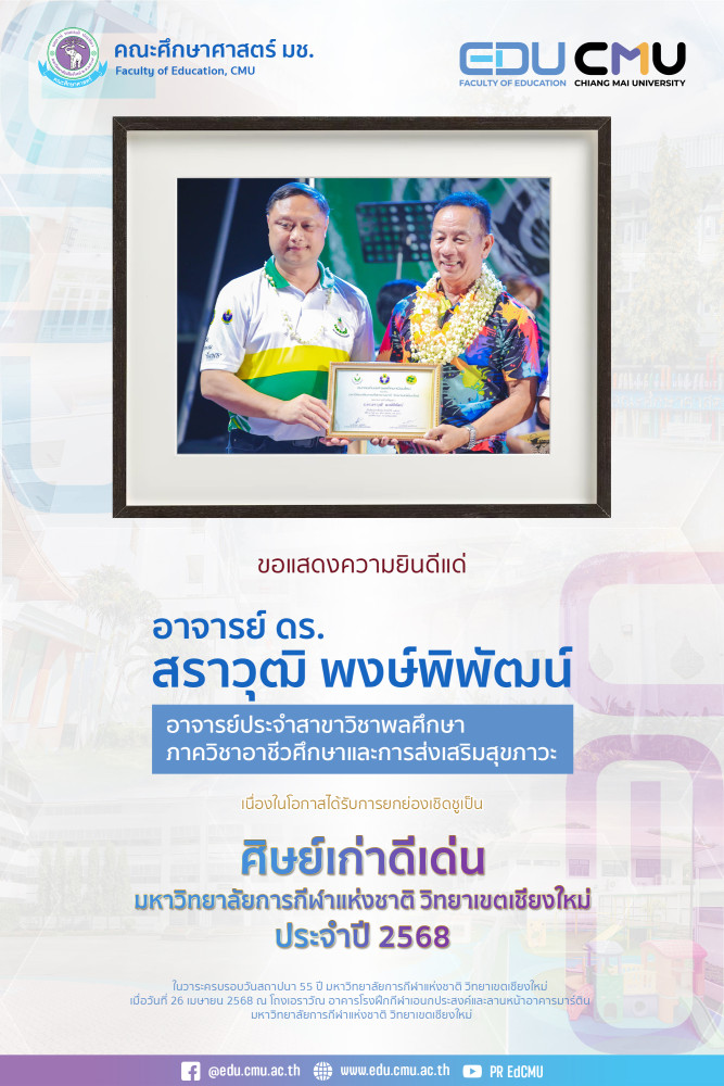อาจารย์ ดร. สราวุฒิ พงษ์พิพัฒน์ ได้รับการยกย่องเชิดชูเป็น ศิษย์เก่าดีเด่นมหาวิทยาลัยการกีฬาแห่งชาติ วิทยาเขตเชียงใหม่ ประจำปี 2568