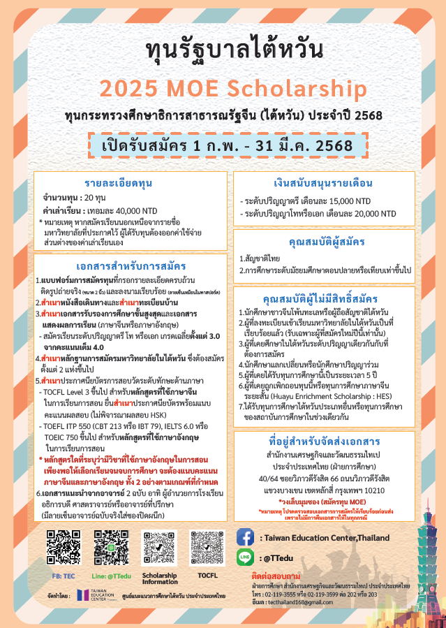 ประชาสัมพันธ์ทุนรัฐบาลไต้หวัน (MOE) ประจำปี 2568