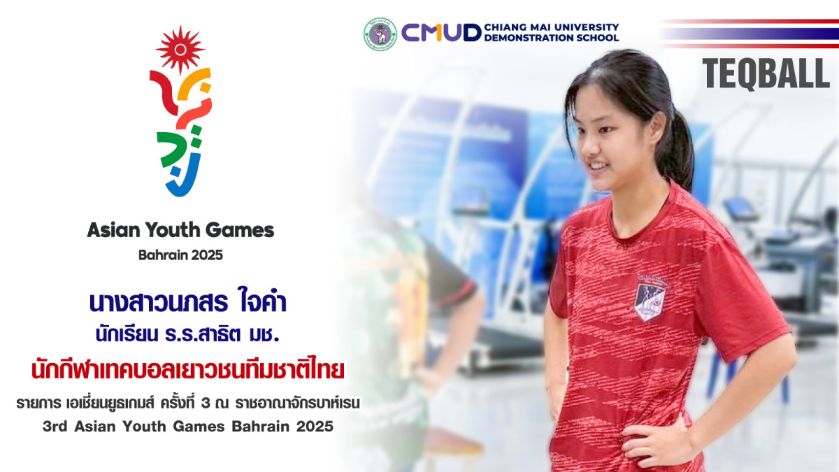 นางสาวนภสร ใจคำ นักกีฬาเทคบอลเยาวชนทีมชาติไทย รายการ เอเชี่ยนยูธเกมส์ ครั้งที่ 3