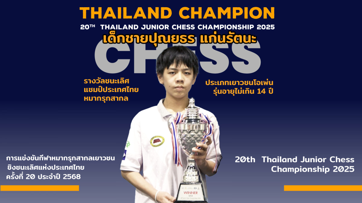 ด.ช.ปุณยธร แก่นรัตนะ  คว้าแชมป์ประเทศไทย หมากรุกสากลเยาวชนโอเพ่น ชิงแชมป์ประเทศไทย
