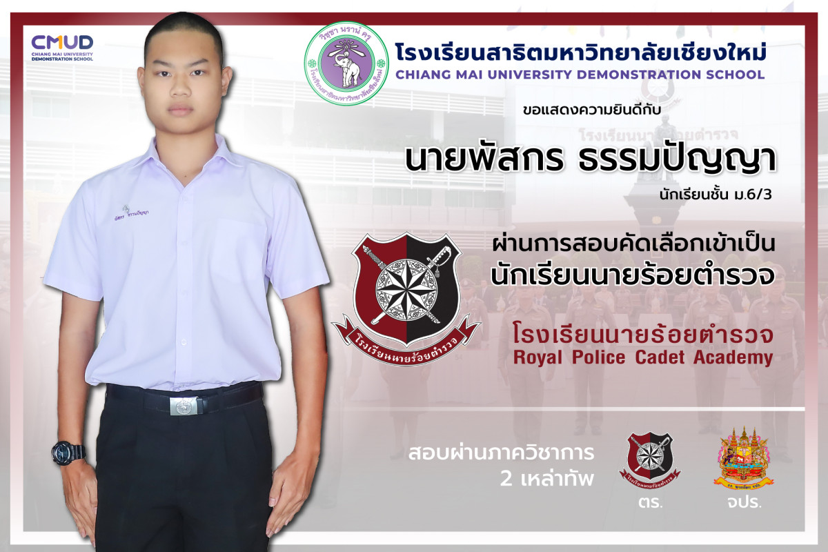 ขอแสดงความยินดีกับ นายพัสกร ธรรมปัญญา ผ่านการสอบคัดเลือกให้เป็นนักเรียนนายร้อยตำรวจ
