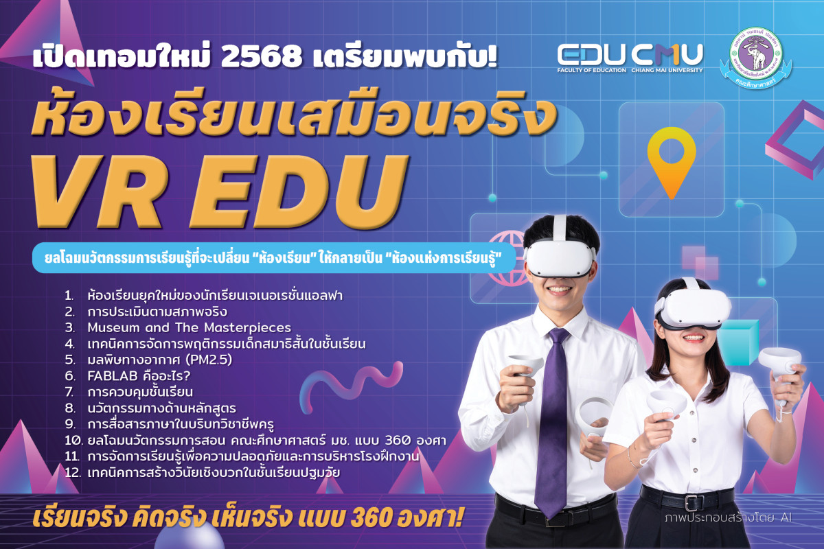 เปิดเทอมใหม่ 2568 เตรียมพบกับ! ห้องเรียนเสมือนจริง VR EDU