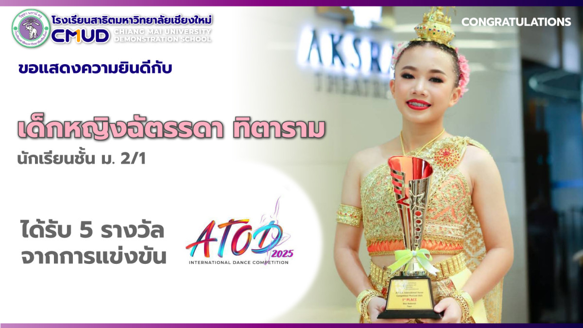 เด็กหญิงฉัตรรดา ทิตาราม ได้รับรางวัล 5 รางวัล การแข่งขันเต้นระดับนานาชาติ ATOD 2025