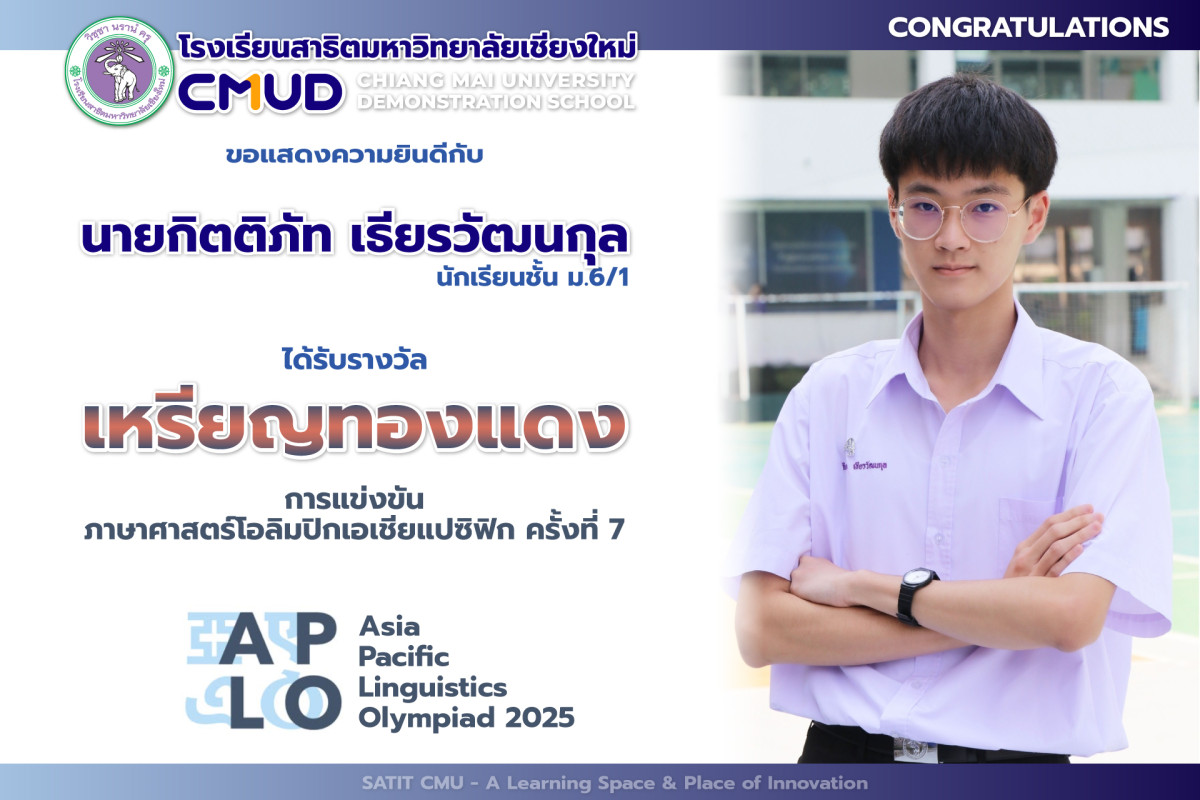 นายกิตติภัท เธียรวัฒนกุล ได้รับรางวัลเหรียญทองแดง Asia Pacific Linguistics Olympiad 2025