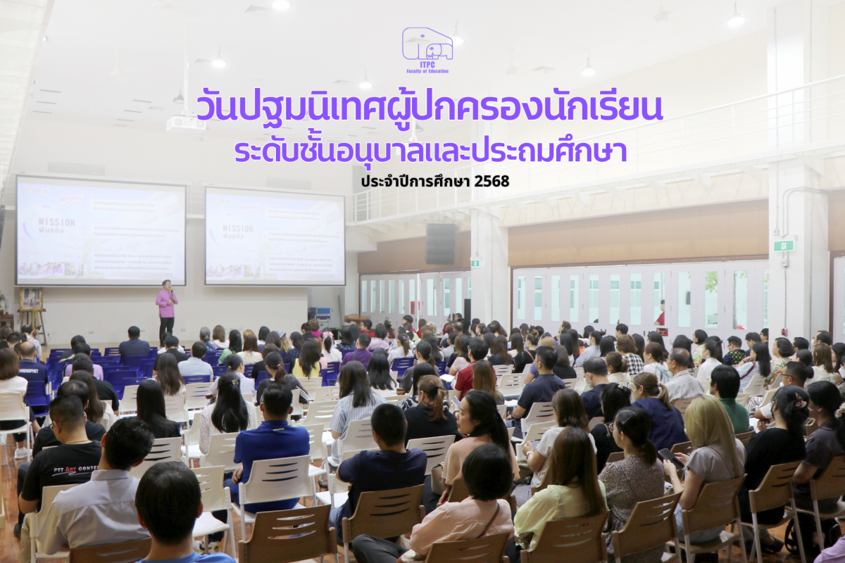 โรงเรียนสาธิต มช. ระดับอนุบาลและประถมศึกษา จัดกิจกรรม ปฐมนิเทศผู้ปกครองนักเรียน ประจำปีการศึกษา 2568