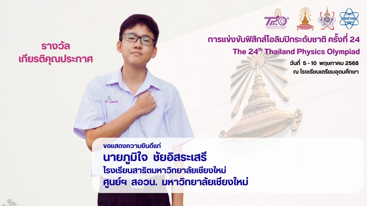 นายภูมิใจ ชัยอิสระเสรี รางวัลเกียรติคุณประกาศ จากการแข่งขันฟิสิกส์โอลิมปิกระดับชาติ ครั้งที่ 24