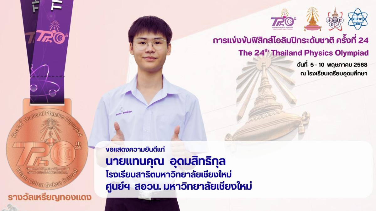 นายแทนคุณ อุดมสิทธิกุล รางวัลเหรียญทองแดง จากการแข่งขันฟิสิกส์โอลิมปิกระดับชาติ ครั้งที่ 24