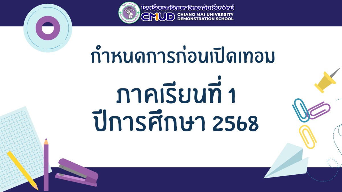 กำหนดการก่อนเปิดเทอมปีการศึกษา 2568 โรงเรียนสาธิตมหาวิทยาลัยเชียงใหม่