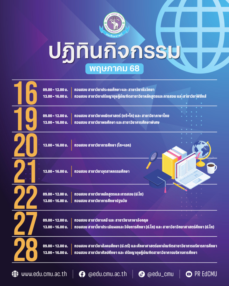 ปฏิทินกิจกรรมคณะศึกษาศาสตร์ มหาวิทยาลัยเชียงใหม่ ประเดือนพฤษภาคม พ.ศ. 2568