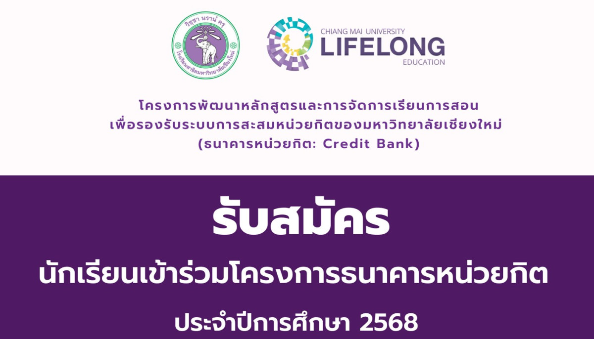 รับสมัครนักเรียนชั้น ม.4 - 6 ปีการศึกษา 2568 เพื่อเข้าร่วม โครงการธนาคารหน่วยกิต (Credit Bank) ประจำปีการศึกษา 2568