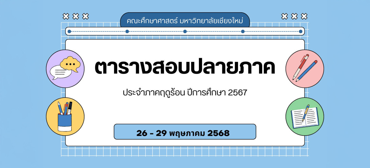 ตารางสอบปลายภาค ประจำภาคฤดูร้อน ปีการศึกษา 2567 คณะศึกษาศาสตร์ มหาวิทยาลัยเชียงใหม่