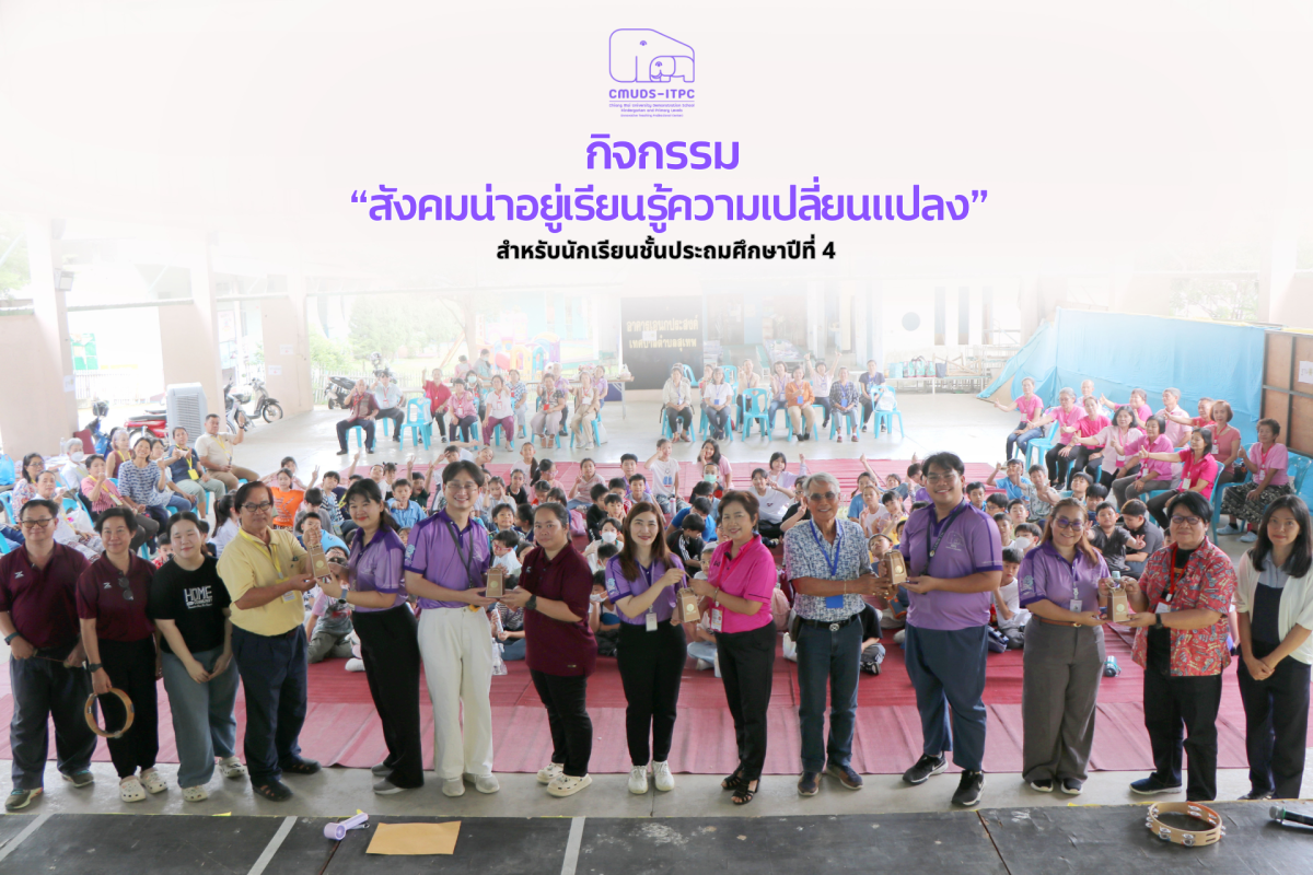 โรงเรียนสาธิต มช. ระดับอนุบาลและประถมศึกษา จัดกิจกรรม 