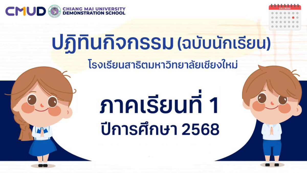 ปฏิทินกิจกรรมโรงเรียนสาธิตมหาวิทยาลัยเชียงใหม่ ภาคเรียนที่ 1 ปีการศึกษา 2568 (ฉบับนักเรียน)