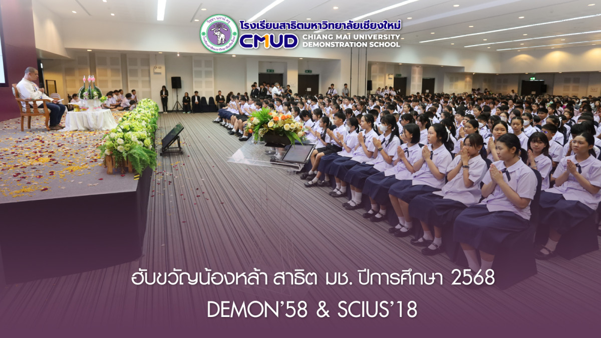ฮับขวัญน้องหล้า สาธิต มช. ปีการศึกษา 2568
