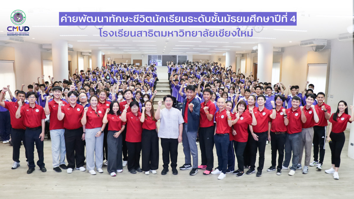 ค่ายพัฒนาทักษะชีวิตนักเรียนขั้นมัธมศึกษาปีที่ 4 ปีการศึกษา 2568