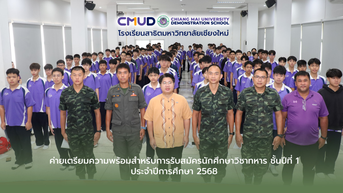 ค่ายเตรียมความพร้อมนักศึกษาวิชาทหาร ประจำปีการศึกษา 2568