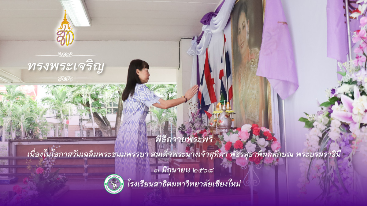 กิจกรรมวันฉลิมพระชนมพรรษาสมเด็จพระนางเจ้าสุทิดา พัชรสุธาพิมลลักษณ พระบรมราชินี ประจำปี 2568