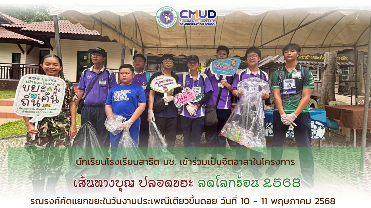 นักเรียนสาธิต มช. ร่วมเป็นจิตอาสาในโครงการ เส้นทางบุญปลอดขยะ ลดโลกร้อน 2568