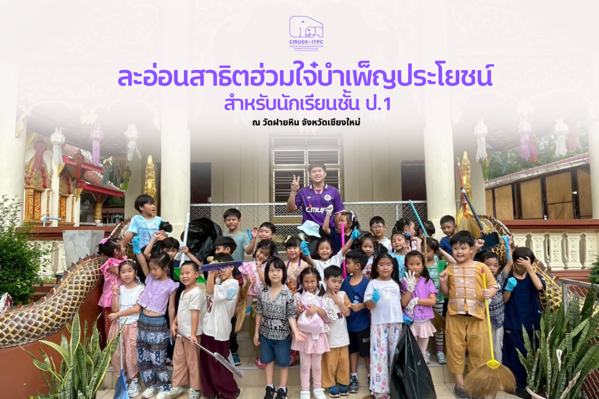 โรงเรียนสาธิต มช. ระดับอนุบาลและประถมศึกษา จัดกิจกรรม “ละอ่อนสาธิตฮ่วมใจ๋บำเพ็ญประโยชน์ ณ วัดฝายหิน” สำหรับนักเรียนชั้น ป.1 ปีการศึกษา 2568