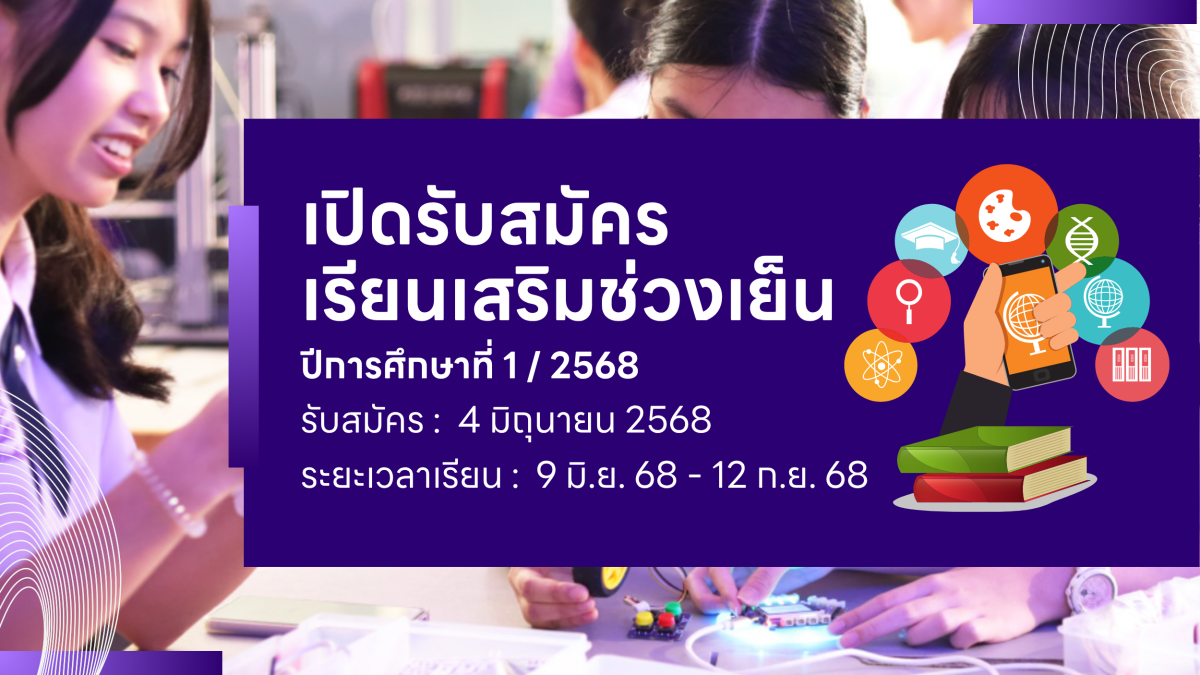 เปิดรับสมัครการจัดเรียนการสอนเสริม (นอกเวลาเรียน) ปีการศึกษา 2568 