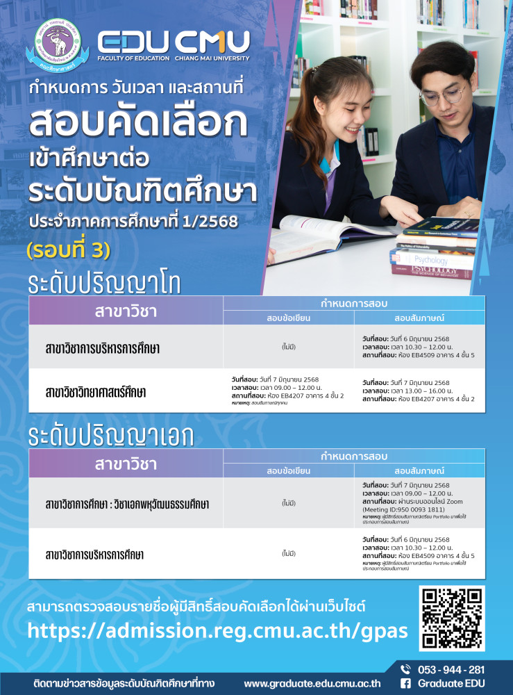 กำหนดการ วันเวลา และสถานที่สอบคัดเลือกเข้าศึกษาต่อระดับบัณฑิตศึกษา ประจำปีการศึกษาที่ 1/2568 (รอบที่ 3) คณะศึกษาศาสตร์ มหาวิทยาลัยเชียงใหม่