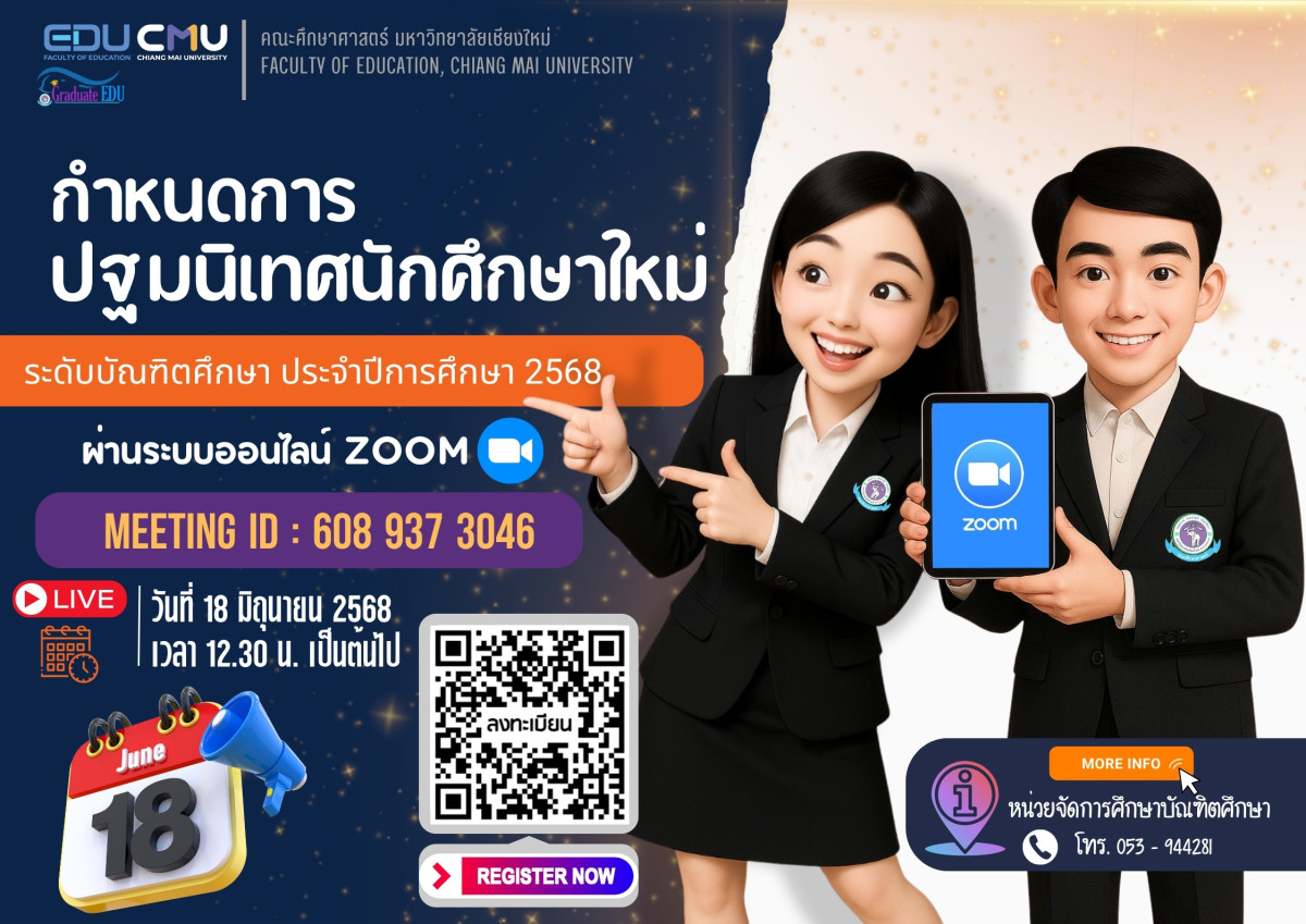 ขอเชิญนักศึกษาใหม่ระดับบัณฑิตศึกษา คณะศึกษาศาสตร์ มหาวิทยาลัยเชียงใหม่ รหัส 68... เข้าร่วมการปฐมนิเทศนักศึกษาใหม่ ประจำปีการศึกษา 2568