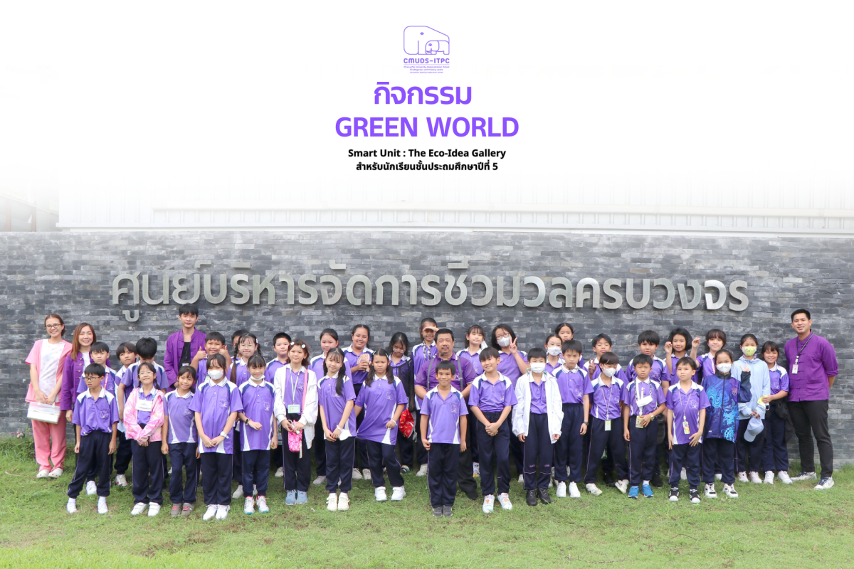 โรงเรียนสาธิต มช. ระดับอนุบาลและประถมศึกษา จัดกิจกรรม “Green World” สำหรับนักเรียนชั้น ป.5 