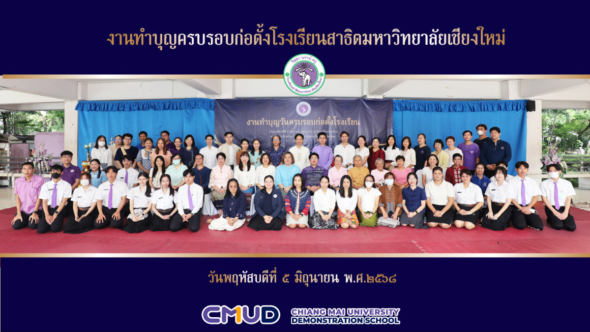 กิจกรรมทำบุญครบรอบก่อตั้งโรงเรียนสาธิตมหาวิทยาลัยเชียงใหม่