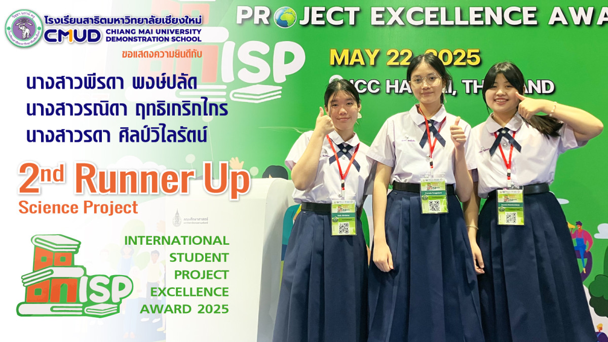 รางวัล 2nd runner up Science Project โครงการ International Student Project Excellence Award 2025 (ISP)