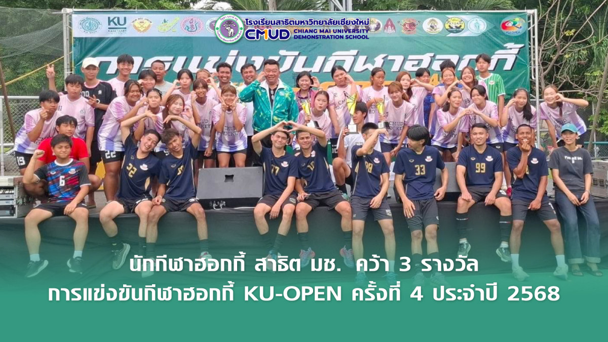 นักเรียนสาธิต มช. ได้รับรางวัลจากการแข่งขันกีฬาฮอกกี้ KU-OPEN ครั้งที่ 4