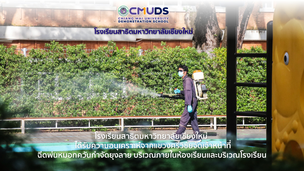สาธิต มช. เฝ้าระวังและป้องกันโรค พ่นหมอกควันเพื่อกำจัดยุงลาย