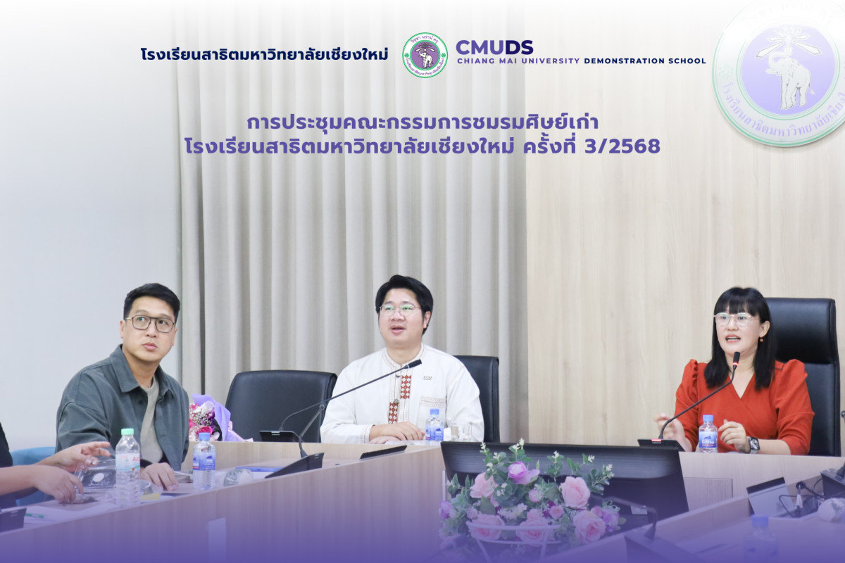 การประชุมคณะกรรมการชมรมศิษย์เก่าสาธิต มช. ครั้งที่ 3/2568 