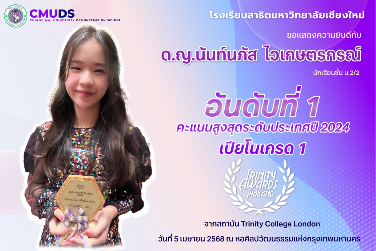 ด.ญ.นันท์นภัส ไวเกษตรกรณ์ คะแนนสูงสุดระดับประเทศปี 2024 อันดับที่ 1 เปียโนเกรด 1