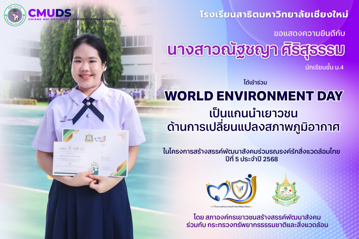 นางสาวณัฐชญา ศิริสุธรรม ร่วมเป็นแกนนำเยาวชนด้านการเปลี่ยนแปลงสภาพภูมิอากาศ